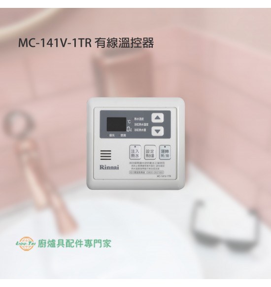 MC-141V-1TR 有線溫控器